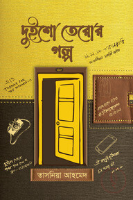 দুইশো তেরোর গল্প