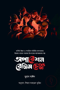 অপারেশন রেজিম চেঞ্জ