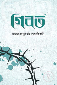 গিবত