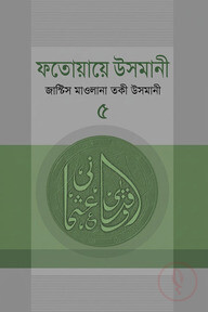 ফতোয়ায়ে উসমানী  ৫ম খণ্ড