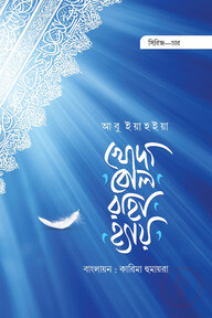 খোদা বোল রাহা হ্যায়