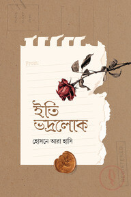 ইতি ভদ্রলোক 