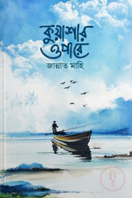 কুয়াশার ওপারে