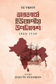 ভারতবর্ষে ইউরোপীয় উপনিবেশ