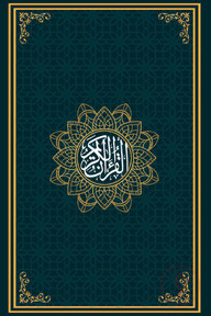 তাহফিযুল কুরআনিল কারীম