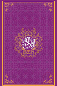 তাহফিযুল কুরআনিল কারীম