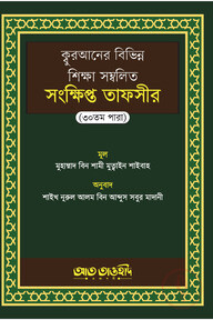 ক্বুরআনের বিভিন্ন শিক্ষাসম্বলিত সংক্ষিপ্ত তাফসীর ৩০ তম পাড়া