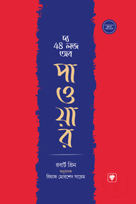 দ্য 48 লজ অব পাওয়ার 