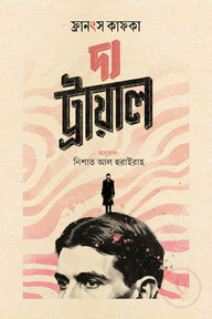 দ্য ট্রায়াল 