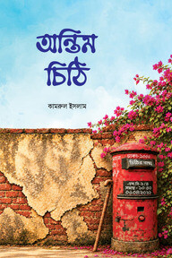অন্তিম চিঠি