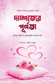 দাম্পত্যের পূর্নতা