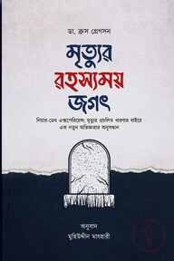 মৃত্যুর রহস্যময় জগৎ