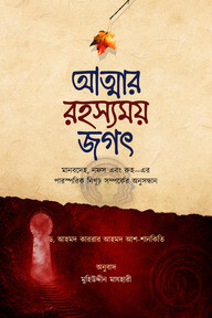 আত্মার রহস্যময় জগৎ