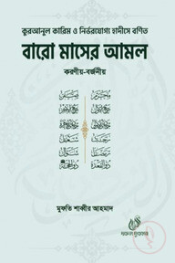 বারো মাসের আমল করণীয় বর্জনীয় 