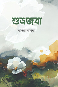 শুভ্রজবা