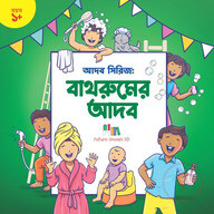 বাথরুমের আদব