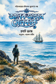 আলেকজান্ডার সেলকার্ক