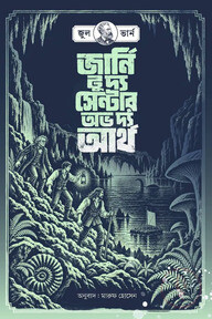 জার্নি টু দ্য সেন্টার অভ দি আর্থ