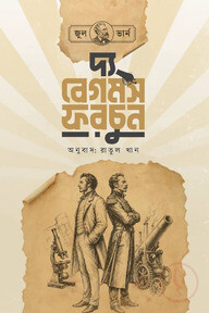 দ্য বেগম'স ফরচুন 