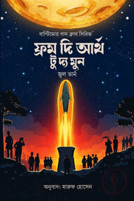 ফ্রম দি আর্থ টু দ্য মুন