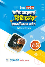 ট্যাক্স মাস্টার: ব্যক্তি আয়কর রিটার্নের প্র্যাকটিক্যাল গাইড