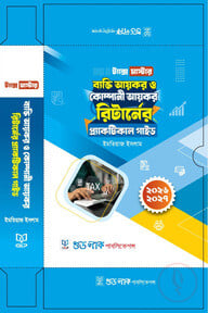 ট্যাক্স মাস্টার: ব্যক্তি  ও  কোম্পানী  আয়কর রিটার্নের প্র্যাকটিক্যাল গাইড