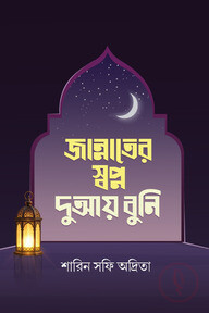 জান্নাতের স্বপ্ন দুআয় বুনি