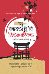 দ্য কারেজ টু বি ডিজলাইকড