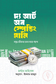 দ্য আর্ট অব স্পেন্ডিং মানি
