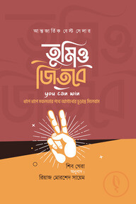 তুমিও জিতবে