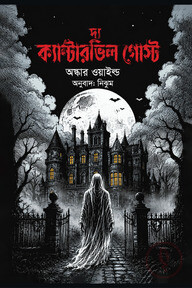 দ্য ক্যান্টারভিল গোস্ট