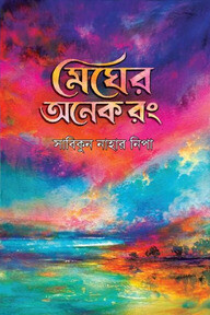 মেঘের অনেক রং