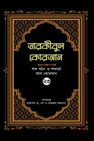 তারকীবুল কোরআন - পারা ২৩