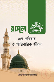 রাসূল ﷺ-এর পরিবার ও পারিবারিক জীবন