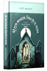 উই হ্যাভ অলওয়েজ লিভড ইন দ্য ক্যাসল