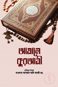 মুকাম্মাল আমালে কুরআনী(হার্ডকভার)