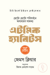 এটমিক হ্যাবিটস