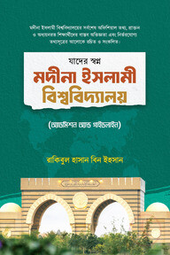 যাদের স্বপ্ন মদীনা ইসলামী বিশ্ববিদ্যালয়