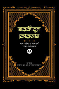তারকীবুল কোরআন - পারা ২২