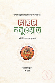 মোহরে নবুওয়াত নবীজীবনের মোহন পাঠ