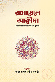 রাসায়েলে আক্বীদা : আক্বীদা বিষয়ে অপরিহার্য ৩টি পুস্তিকা