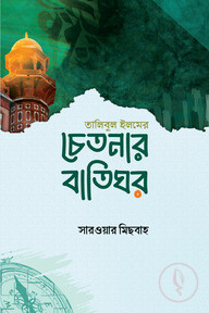 তালিবুল ইলমের চেতনার বাতিঘর