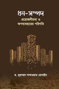 ধন-সম্পদ প্রয়োজনীয়তা ও অপব্যবহারের পরিণতি