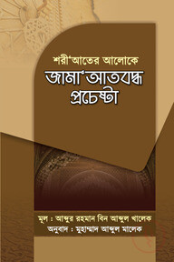 শরী‘আতের আলোকে জামা‘আতবদ্ধ প্রচেষ্টা