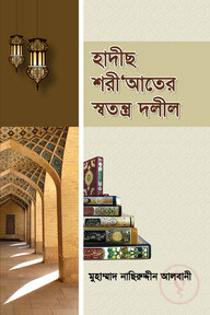 হাদীছ শরী‘আতের স্বতন্ত্র দলীল