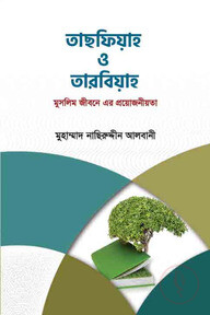 তাছফিয়াহ ও তারবিয়াহ: মুসলিম জীবনে এর প্রয়োজনীয়তা