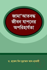 জামা‘আতবদ্ধ জীবন যাপনের অপরিহার্যতা