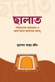 ছালাত পরিত্যাগের ভয়াবহতা ও জামা‘আতে ছালাত আদায়ের গুরুত্ব