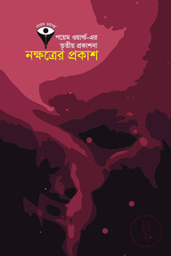 নক্ষত্রের প্রকাশ