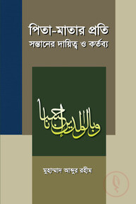 পিতা-মাতার প্রতি সন্তানের দায়িত্ব ও কর্তব্য